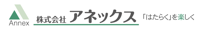株式会社アネックス