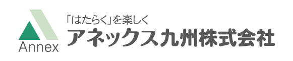アネックス九州株式会社