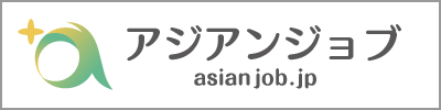 アジアンジョブ